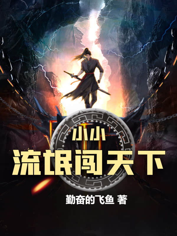 小小流氓闖天下