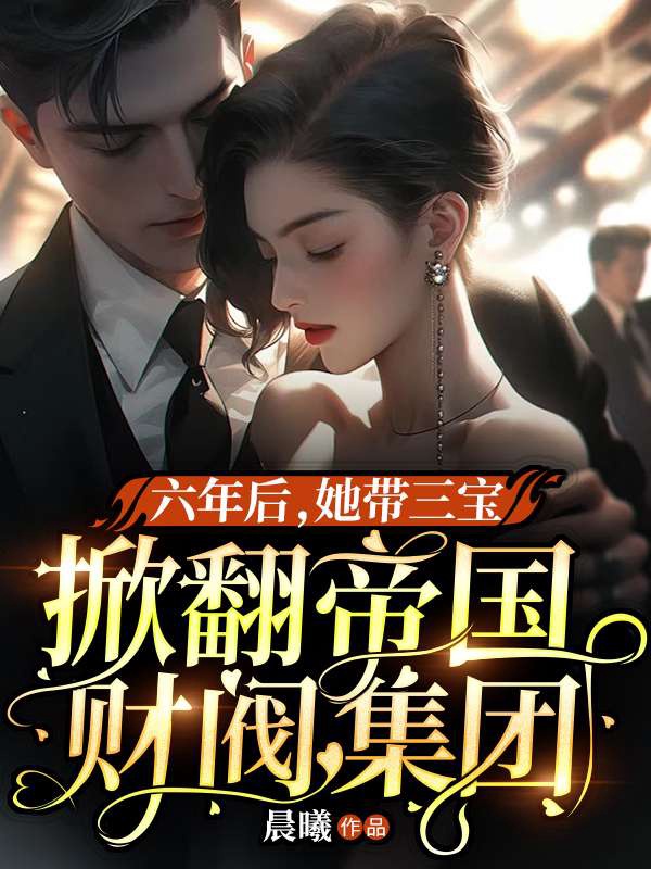 六年後，她帶三寶掀翻帝國財閥集團