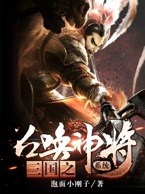 三國之召喚神將系統