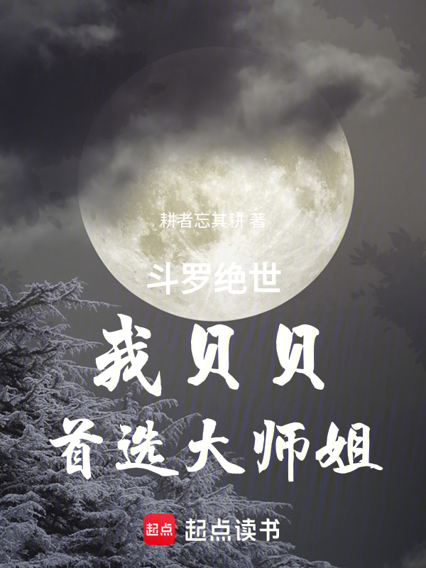 鬥羅絕世：我貝貝，首選大師姐
