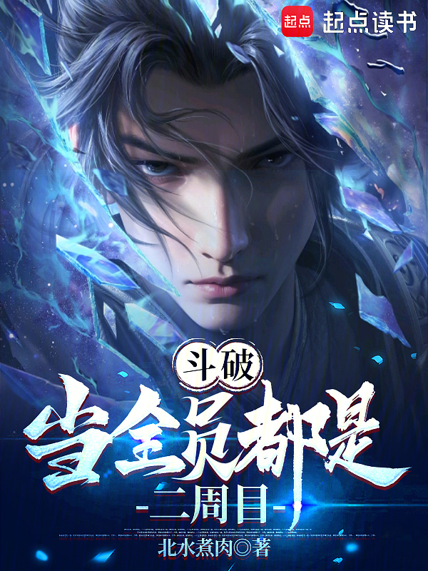 鬥破：當全員都是二週目