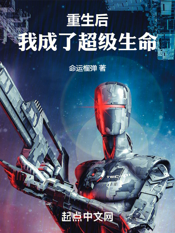 重生後，我成了超級生命