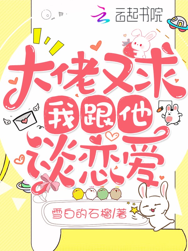 大佬又求我跟他談戀愛