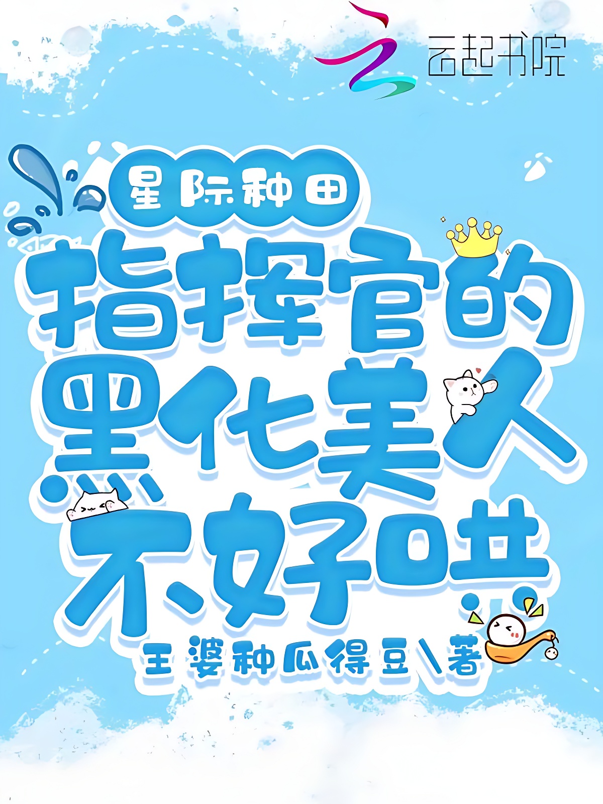 星際種田：指揮官的黑化美人不好哄