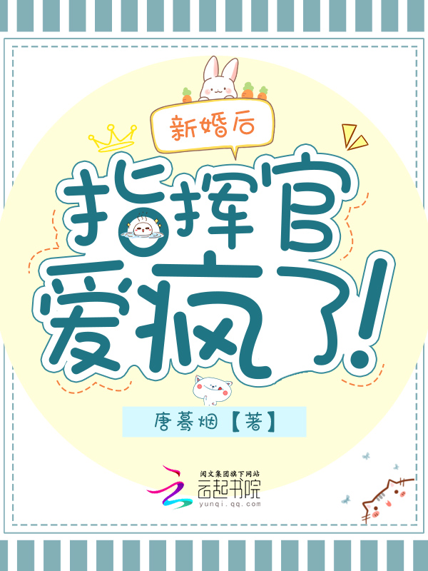 新婚後，指揮官愛瘋了！