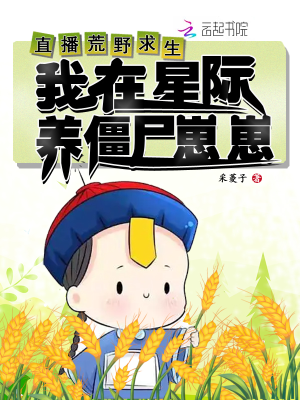 直播荒野求生，我在星際養殭屍崽崽