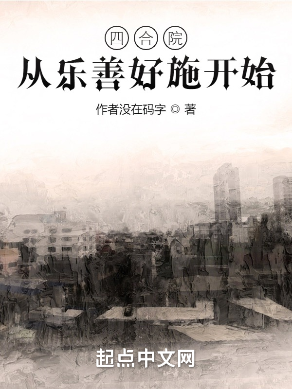 四合院從樂善好施開始
