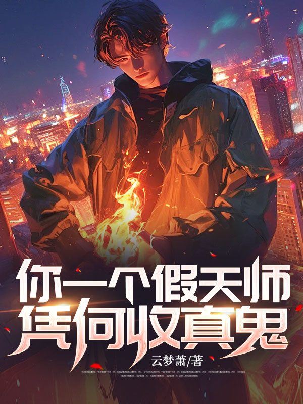 你一個假天師，憑何收真鬼？