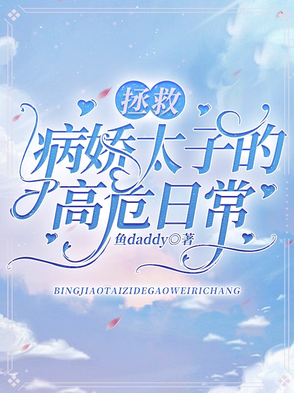 拯救病嬌太子的高危日常