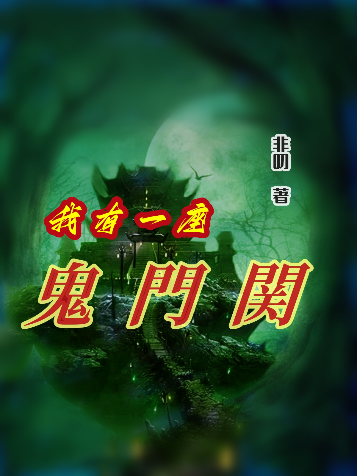 我有一座詭門關
