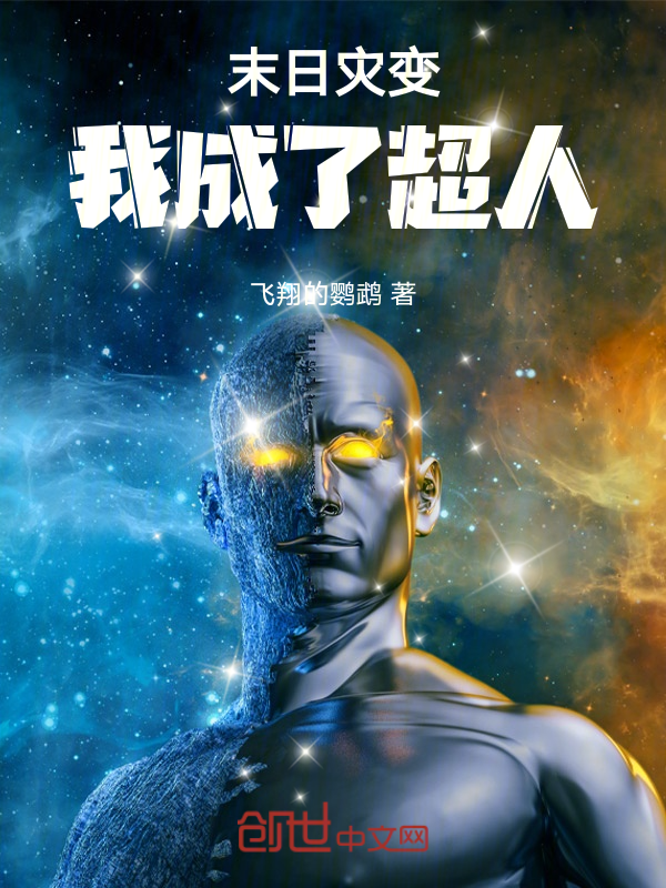 末日災變，我成了超人