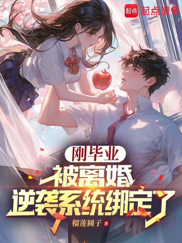 剛畢業被離婚逆襲系統繫結了