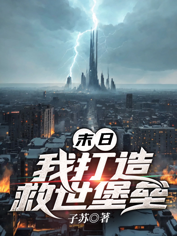 末日：我打造救世堡壘