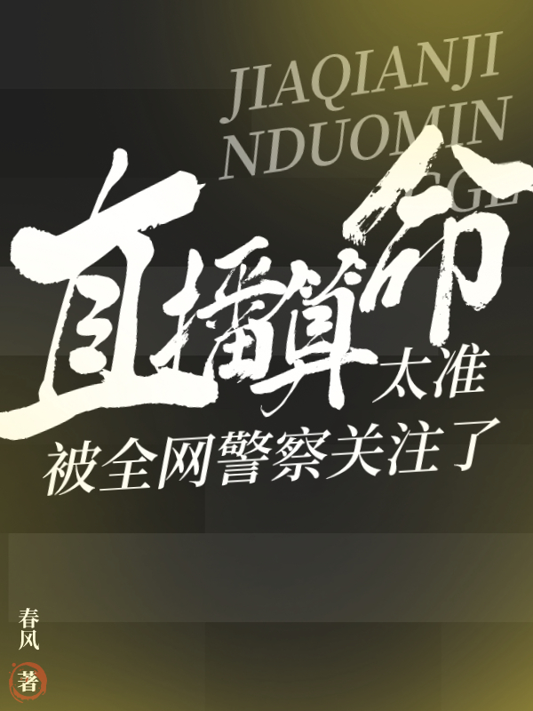 直播算命太準，被全網警察關注了