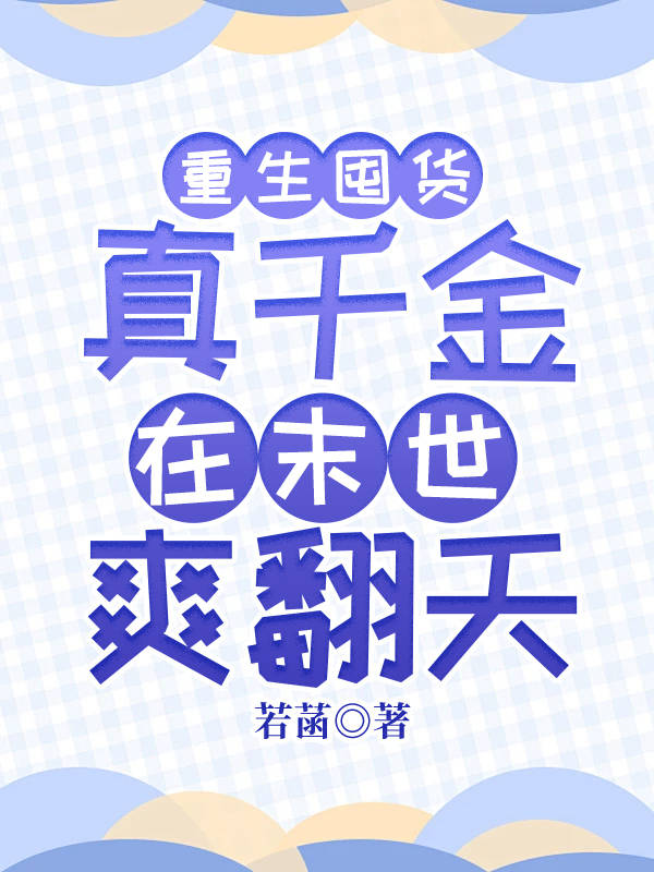 重生囤貨：真千金在末世爽翻天