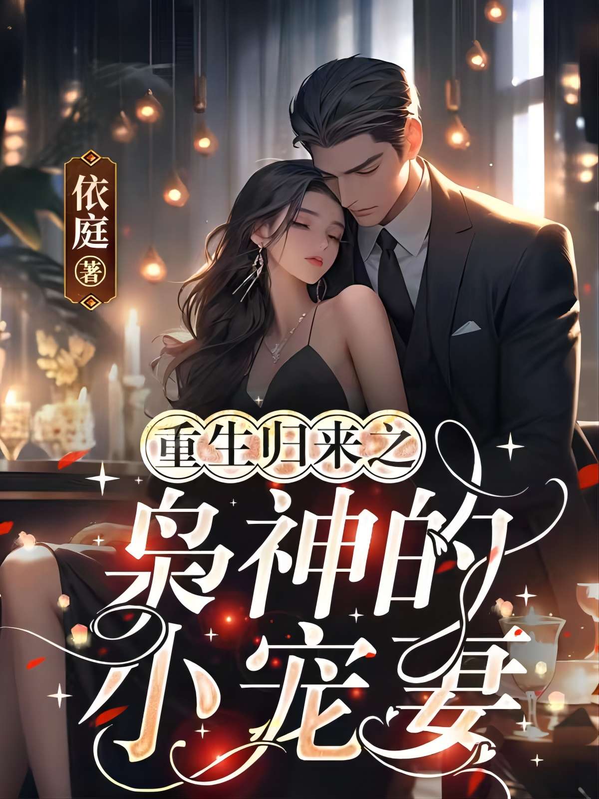 重生歸來之梟神的小寵妻