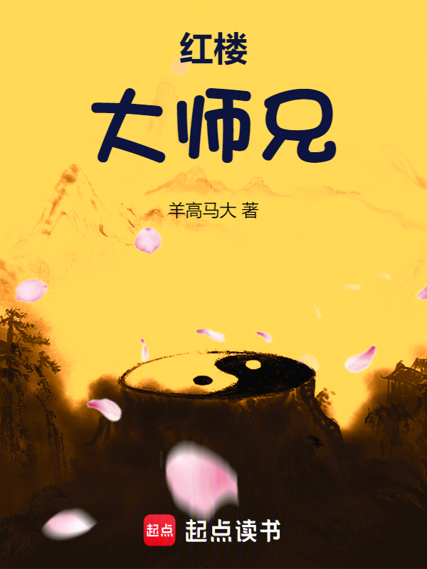 紅樓大師兄