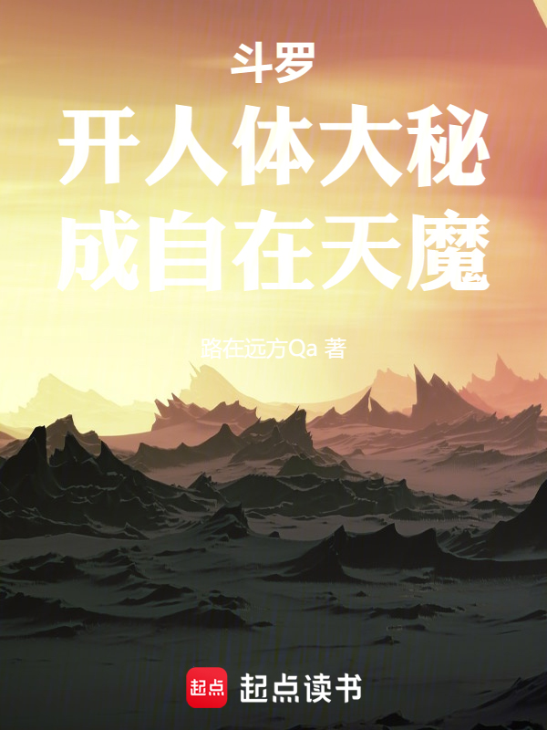 鬥羅：開人體大秘，成自在天魔