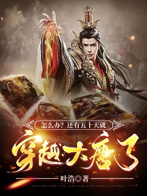 怎麼辦？還有五十天就穿越大唐了