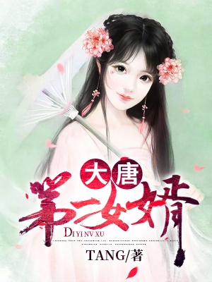 大唐鹹魚女婿