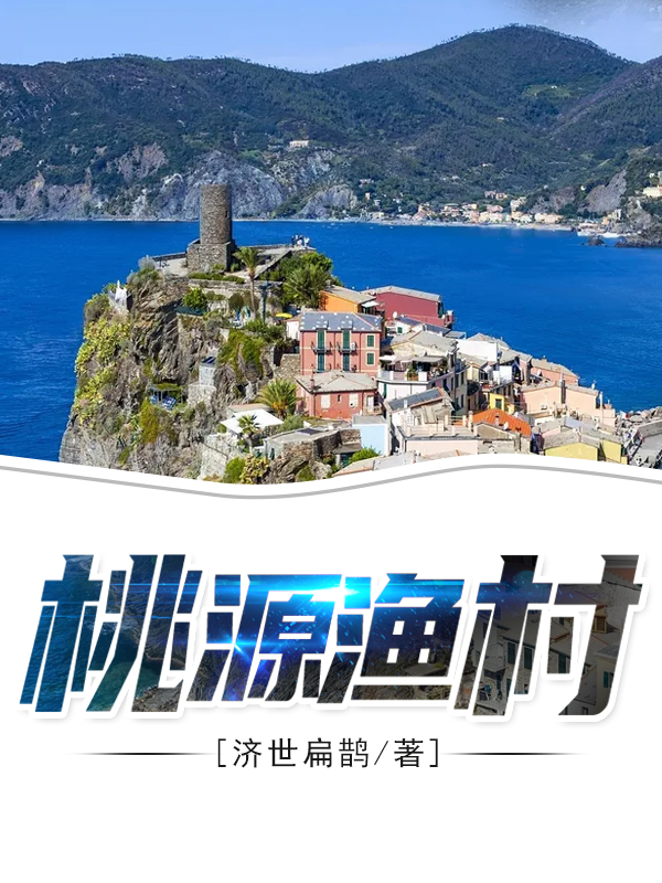 桃源漁村