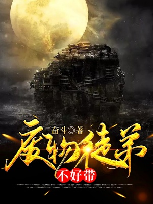 廢物徒弟不好帶