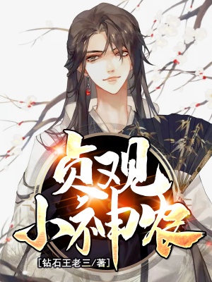 貞觀小神農