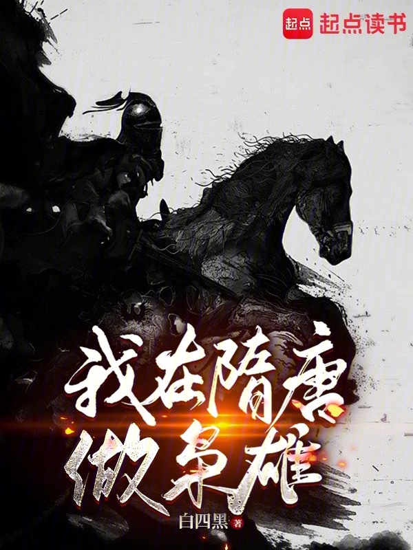 我在隋唐做梟雄