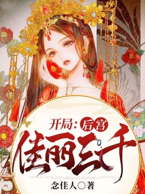 開局：後宮佳麗三千