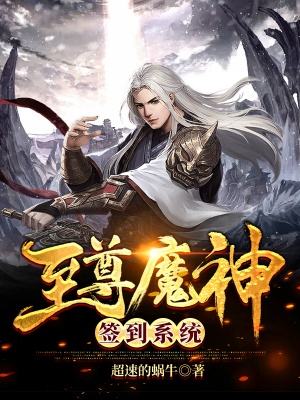 至尊魔神簽到系統