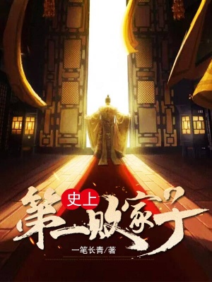 史上第一敗家子