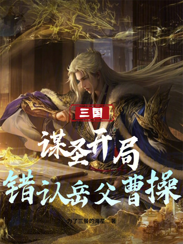 三國：謀聖開局錯認岳父曹操