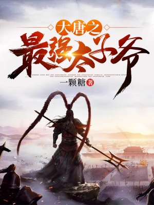 大唐之最強太子爺