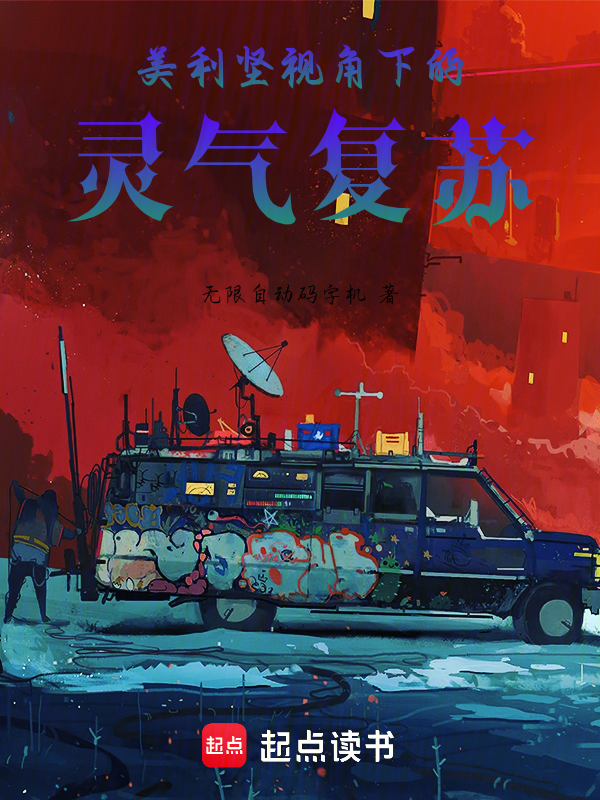 美利堅視角下的靈氣復甦