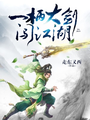 一柄大劍闖江湖