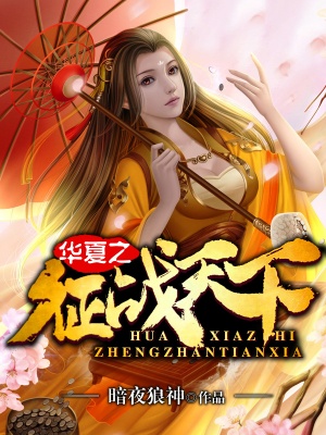 華夏之徵戰天下