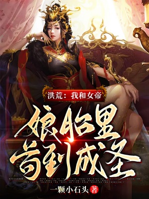 洪荒：我和女帝孃胎裡苟到成聖