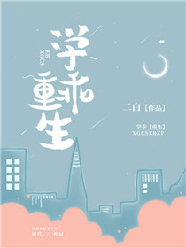 學乖[重生]