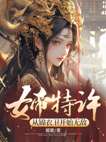 女帝特許，從錦衣衛開始無敵