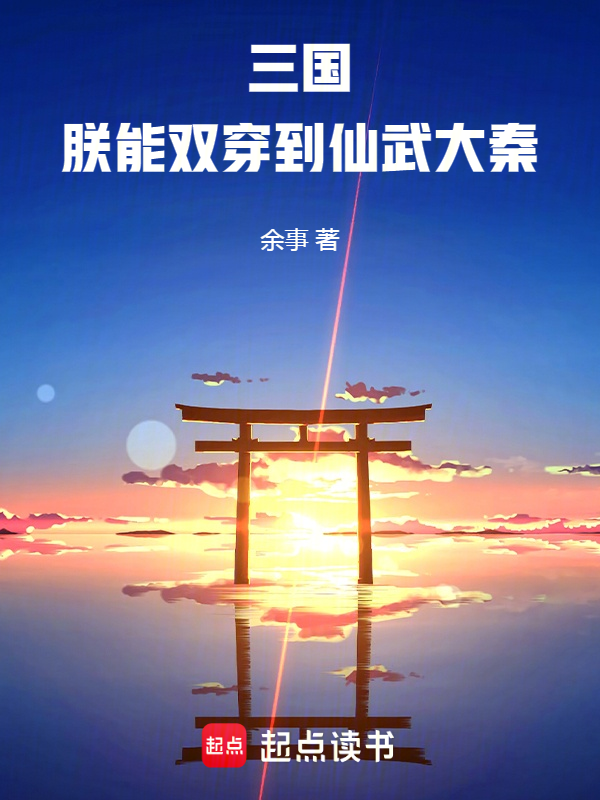 三國：朕能雙穿到仙武大秦