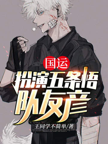 國運：扮演五條悟，隊友彥