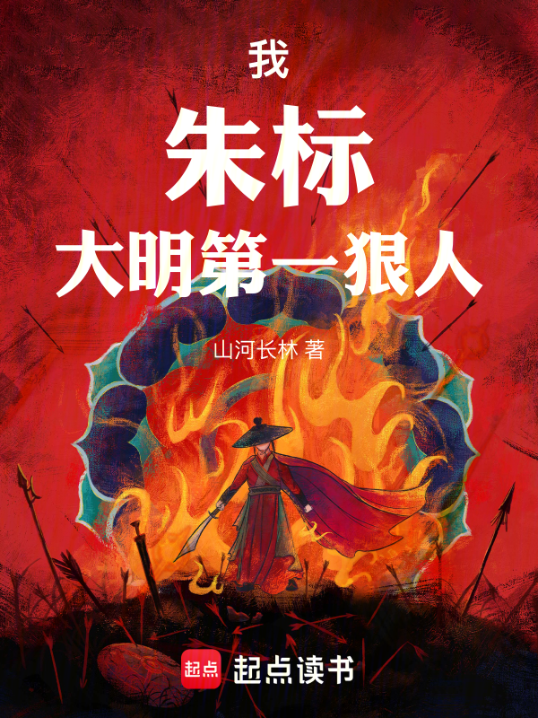我，朱標，大明第一狠人