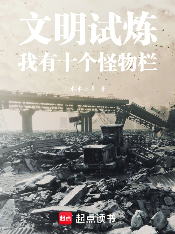文明試煉：我有十個怪物欄