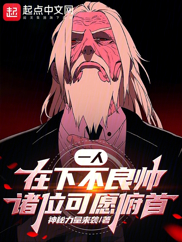 一人：在下不良帥，諸位可願俯首