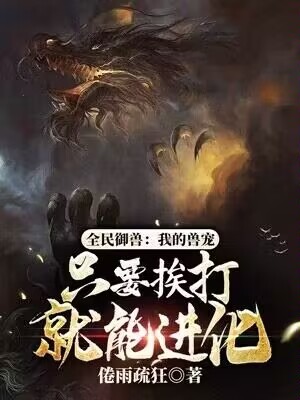 全民御獸：我的獸寵只要捱打就能進化