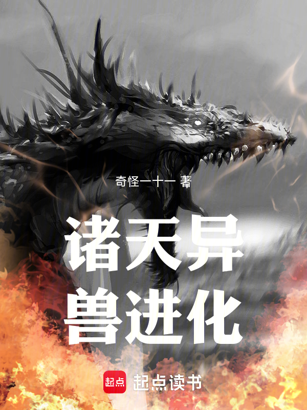 諸天異獸進化