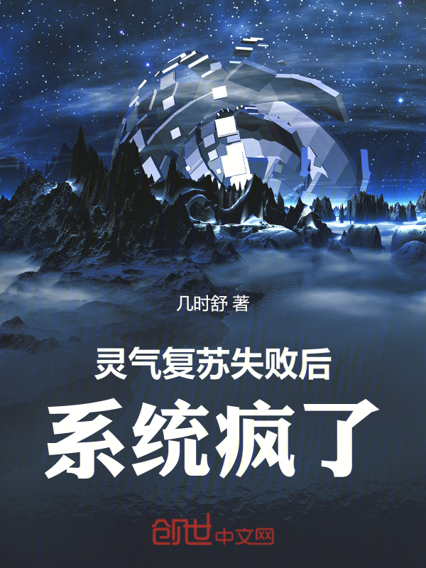 靈氣復甦失敗後，系統瘋了