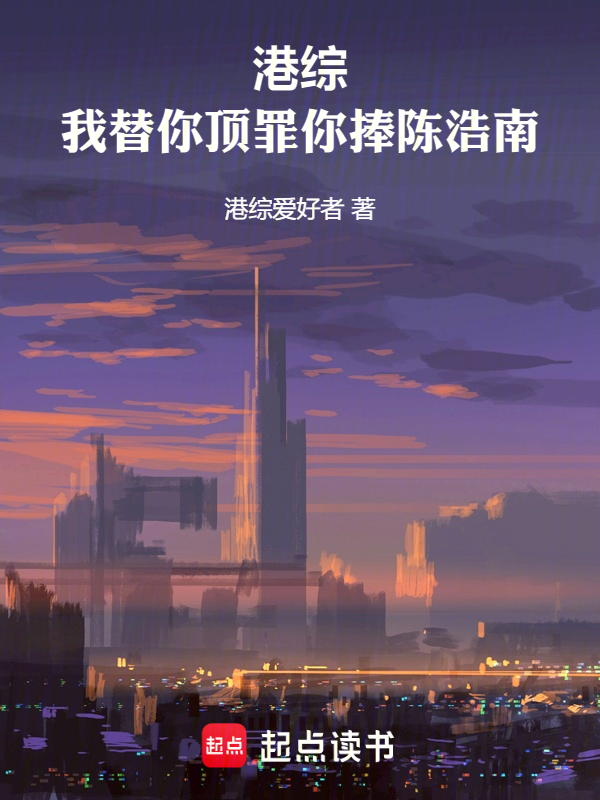港綜，我替你頂罪你捧陳浩南