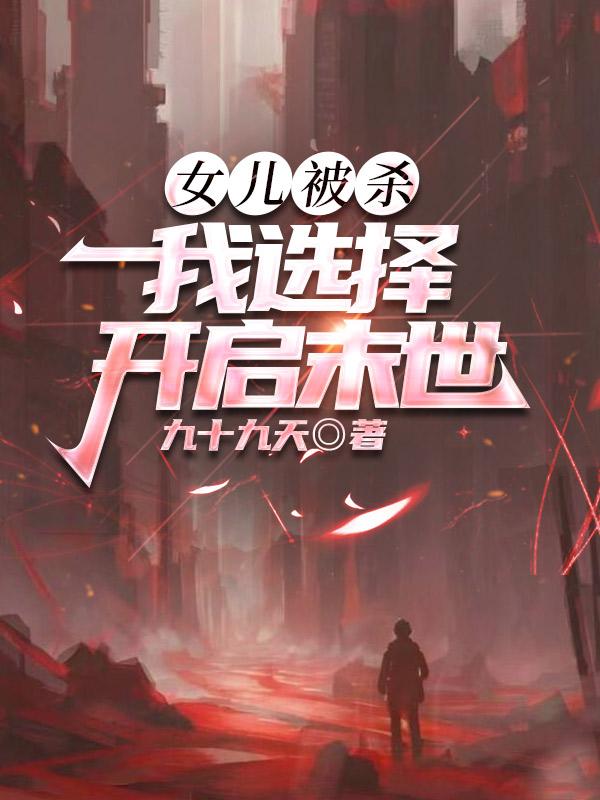 女兒被殺，我選擇開啟末世