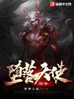 墮落天使傳奇
